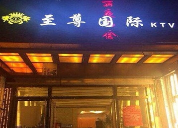 绥化哪个KTV真空陪酒妹子服务好-至尊国际KTV消费价格服务点评
