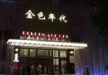 绥化KTV陪唱公主哪家最便宜-金色年代KTV便宜消费点评